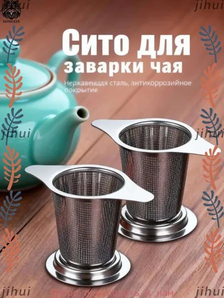 Ситечко для заваривания чая