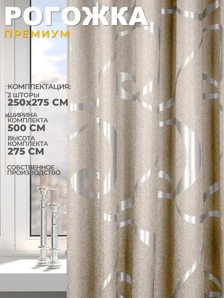 Комплект штор Рогожка 250х275 см. 2шт