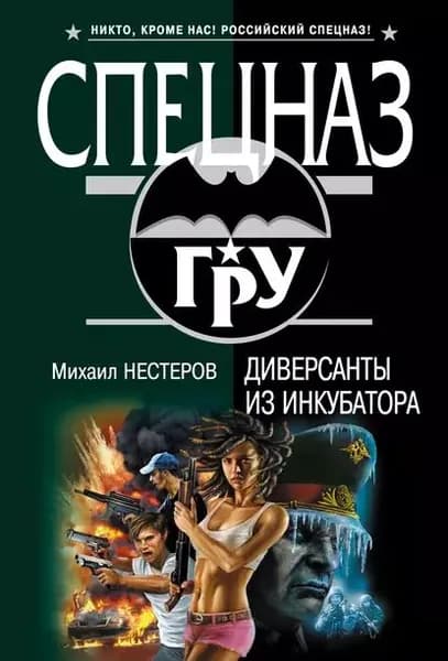 Диверсанты из инкубатора | Нестеров Михаил Петрович | Электронная книга