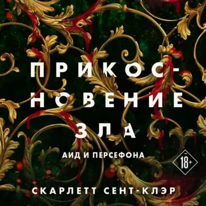 Прикосновение зла | Сент-Клэр Скарлетт | Электронная аудиокнига