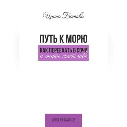 Путь к морю. Как переехать в Сочи и жить счастливо | Ирина Батова | Электронная аудиокнига