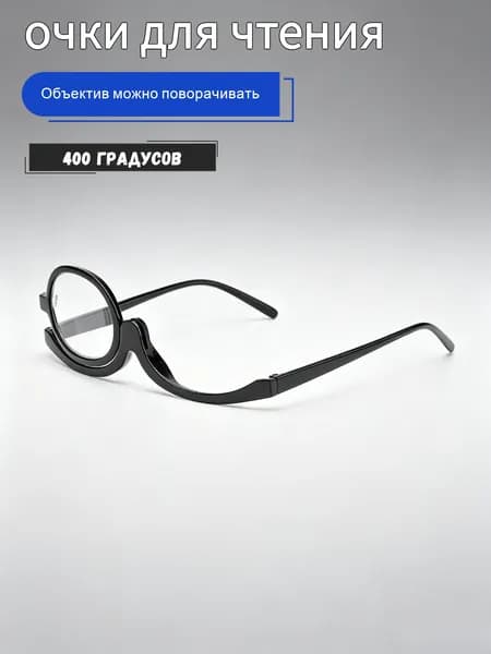 Очки для чтения для макияжа, 1 штука
