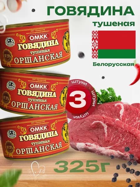 Говядина тушеная ОМКК "ОРШАНСКАЯ" ГОСТ высший сорт, тушенка, 325гр х 3шт