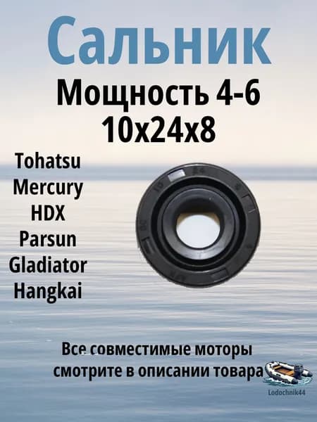 Сальник (10х24х8мм) вертикального вала Tohatsu/Mercury 4/5/6л.с. (369-602230) для Mercury, Parsun, Gladiator