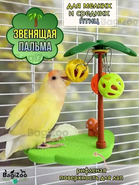 Игрушка для попугая с бубенчиками