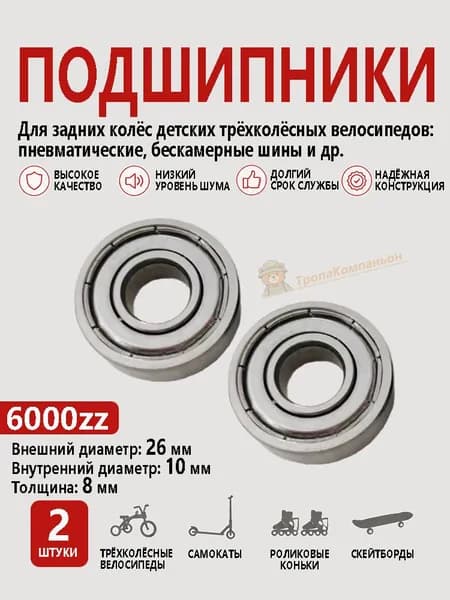 Подшипники 6000zz для задних колёс детских трёхколёсных велосипедов подходят для пневматических и бескамерных шин, комплект 2 штуки, стальные, низкий шум