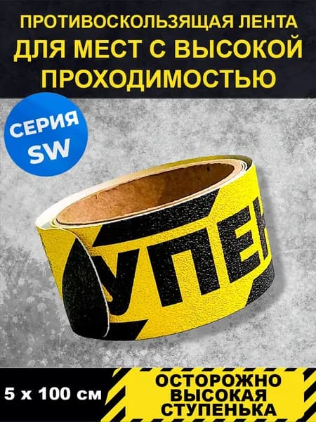 Полоса напольная "Осторожно высокая ступенька", серия SW для пешеходных зон внутри помещений 5м х 1м, Jessup в блистере