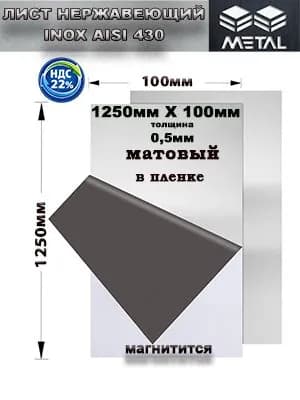 Лист нержавеющий матовый AISI 430 1250х100х0,5мм