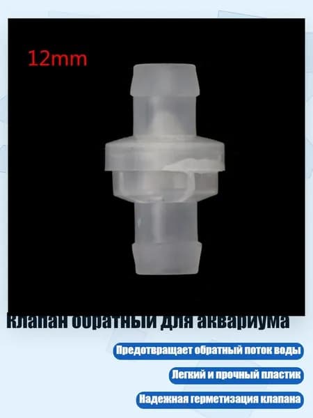 Клапан обратный для аквариума, - 12mm