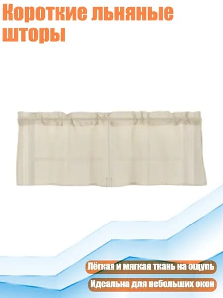 Короткие льняные шторы, Желтый