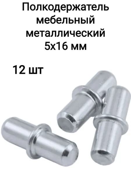 Полкодержатель мебельный металлический 5х16мм, 12 шт в комплекте, оцинкованный с бортом для установки полок в шкафах и мебельных стенках.