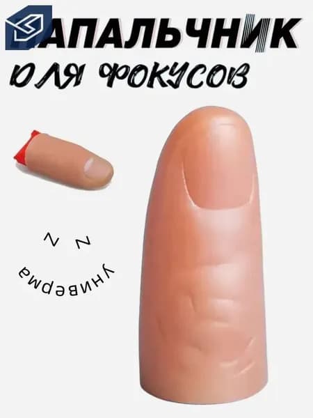 Резиновый палец для фокусов с платком. Набор для показа фокуса. Реквизит профессиональный