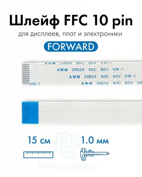 Шлейф FFC 10 pin 1.0 мм Forward 15 см гибкий кабель FPC для дисплея, Arduino, электроники