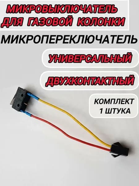 Микропереключатель (микровыключатель) для газовой колонки универсальный двухконтактный с пластиной, 1 шт. в упаковке,Нева