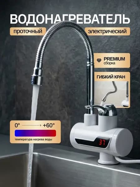 Водонагреватель с гибким краном проточный