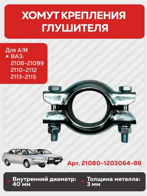Хомут крепления глушителя для а м ВАЗ 2108-2115