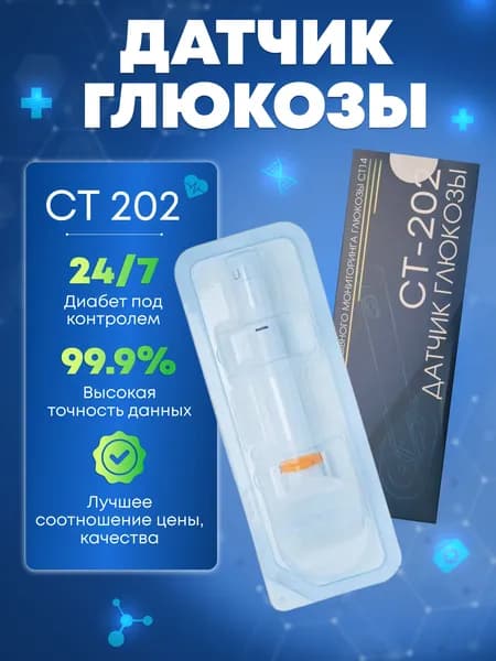 Глюкометр:1шт Датчик глюкозы СТ-202(данная комплектация без передатчика) системы непрерывного мониторинга СТ14, измеритель сахара в крови, при диабете