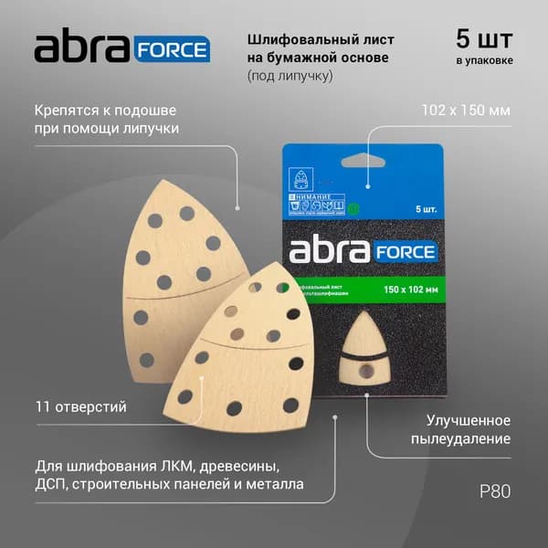 Шлифовальный лист ABRAforce на бумажной основе (под липучку) 102 х 150 мм, зерно Р80 (упак. 5шт)