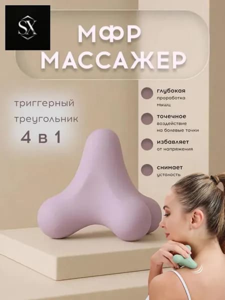 Новый четырехсторонний фасциальный мяч для расслабления мышц.