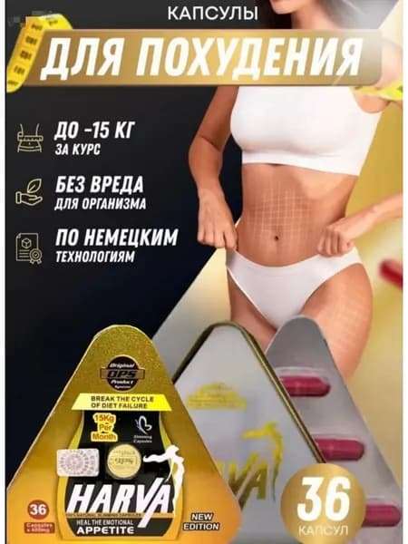Жиросжигатель HARVA/Харва , капсулы для похудения