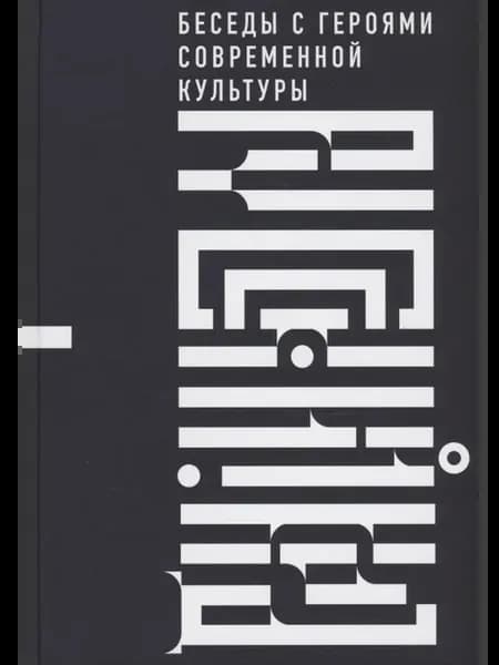 Русский код. Беседы с героями современной культуры