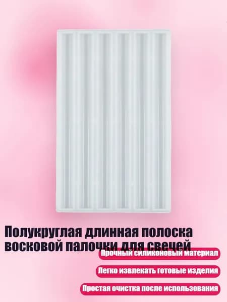 Полукруглая длинная полоска восковой палочки для свечей, - толщина 11 мм длина 150 мм
