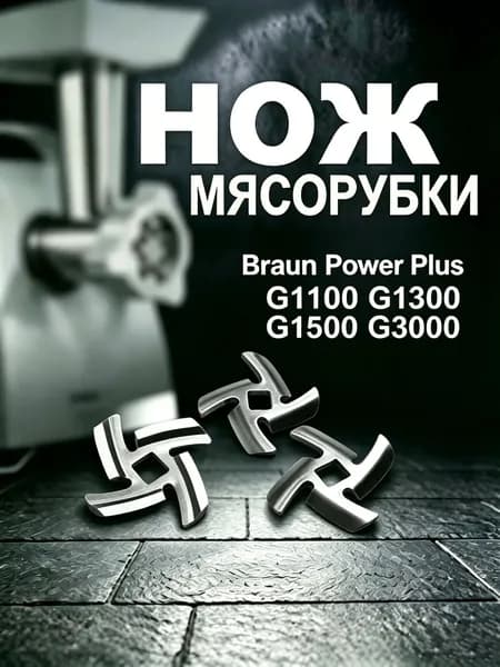 TASP Нож для мясорубок Braun (Браун), Power Plus G1100, G1300, G1500, G3000 (тип 4195), Daewoo DI 1920S, 3 шт