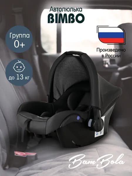 Детское автокресло группы 0+ от 0-13кг. автолюлька-переноска Bambola Bimbo Графит