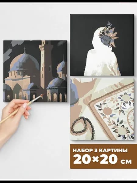 Картина по номерам на холсте 20x20 Ислам эстетика