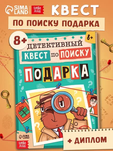 Квест по поиску подарка для детей, Буква-Ленд, "Капибара", книга квест