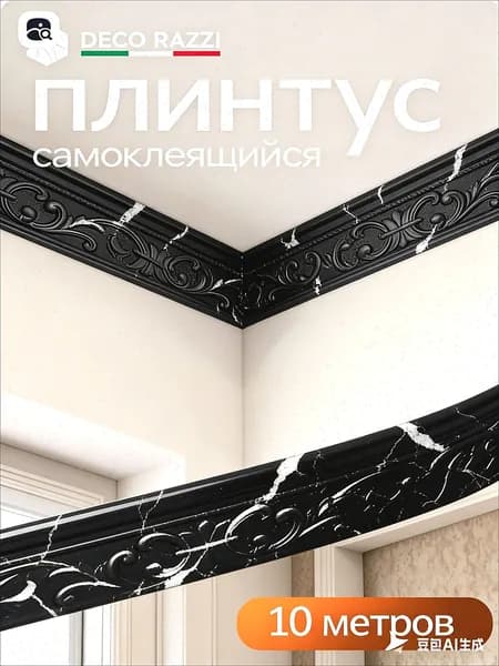 3D самоклеящаяся декоративная лента из вспененного материала, 10 м для потолка, плинтуса, стен и углов, подходит для украшения интерьера.