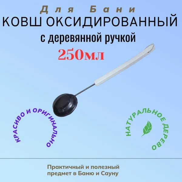 Бондарное изделие для бани Ковш для бани, 0.25 л