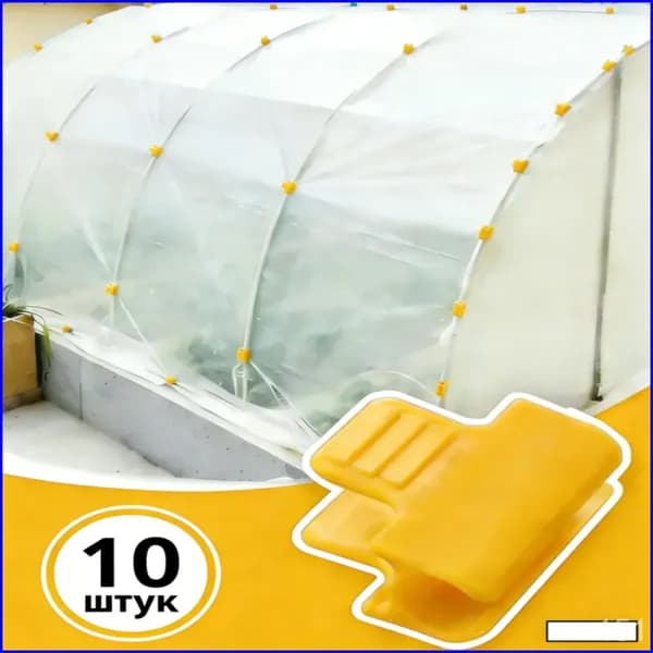 Клипсы для парника40 х 30мм, ABS пластик, 10 шт