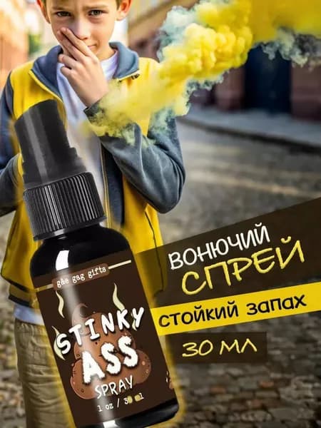 Вонючий спрей прикол и какашка пранк