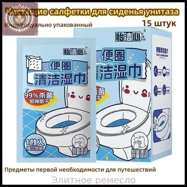 Чистящие салфетки для сиденья унитаза/15 шт