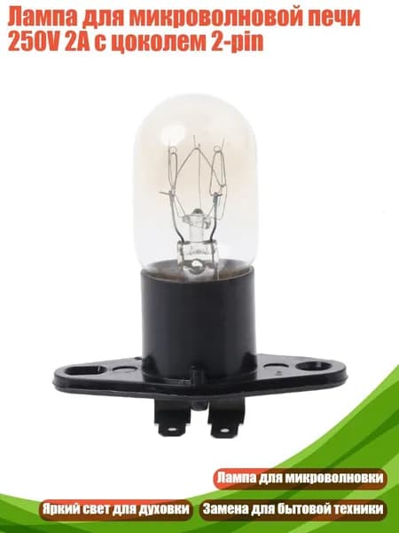 Лампа для микроволновой печи 250V 2A с цоколем 2-pin