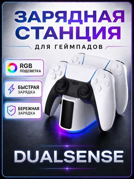 Зарядная станция для 2 геймпадов PS5 DualSense/Edge/Slim, быстрая зарядка, RGB подсветка, защита от перезарядки