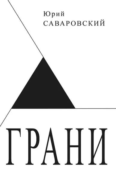 Грани | Саваровский Юрий Семенович | Электронная книга