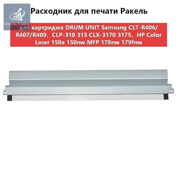 Расходник для печати Ракель (Wiper Blade) для картриджа DRUM UNIT Samsung CLT-R406/R407/R409,CLP-310 315 CLX-3170 3175,HP W1120A совместимый, совместимый, Белый (white), 1 шт