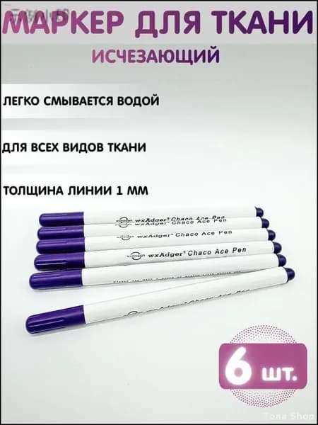 Маркер, толщина: 0.5 мм, 6 шт.для ткани