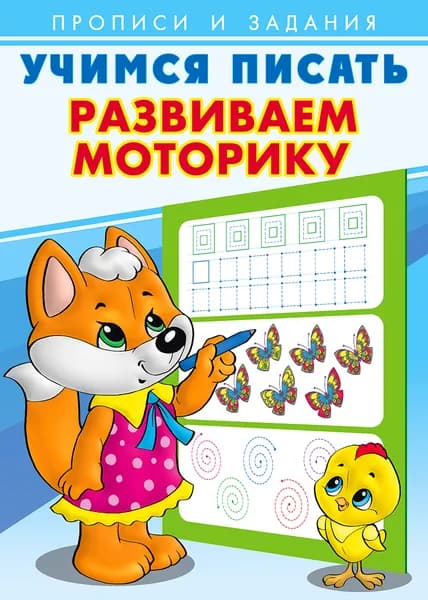 Учимся писать. Развиваем моторику