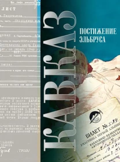 Кавказ. Выпуск XV. Постижение Эльбруса | Электронная книга