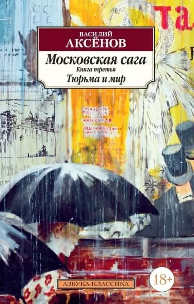 Московская сага. Книга 3. Тюрьма и мир | Аксенов Василий Павлович | Электронная книга