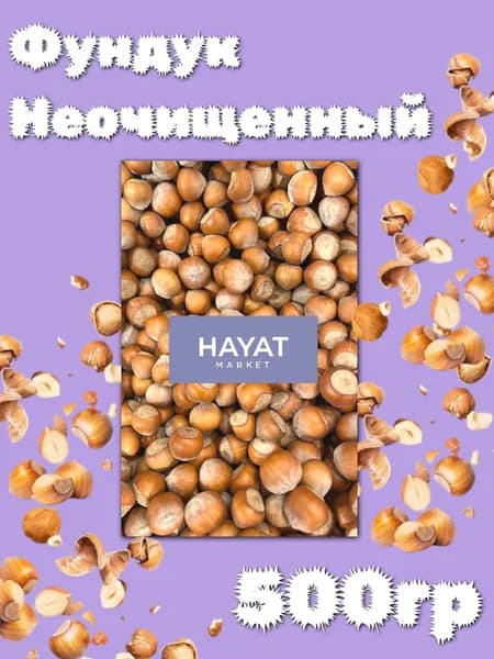 Фундук в скорлупе крупный HAYAT MARKET 500ГР
