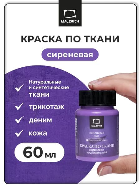 Краска акриловая для росписи по ткани Малевичъ, сиреневая, 60 мл