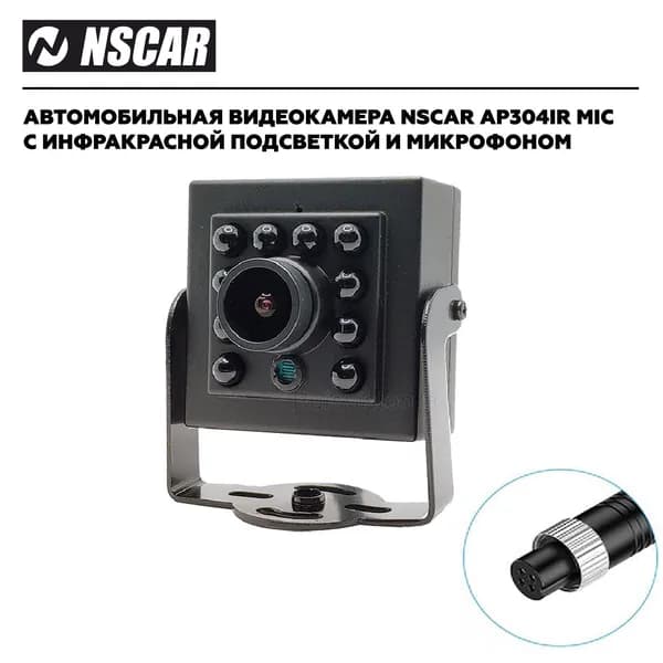 Автомобильная камера для систем видеонаблюдения на транспорте NSCAR AP304IR mic