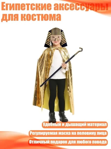 Египетские аксессуары для костюма, - Детский набор