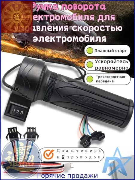 Ручка газа для электротранспорта