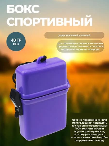 Бокс спортивный для хранения и переноски мелких предметов при занятиях спортом и активном отдыхе, размер 7(д)х2(ш)x10,5(в) см, материал пластик полипропилен, вес 40 г, фиолетовый (не герметичный)