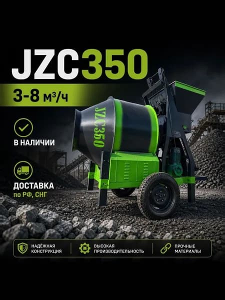 Бетономешалка строительная JZC350
